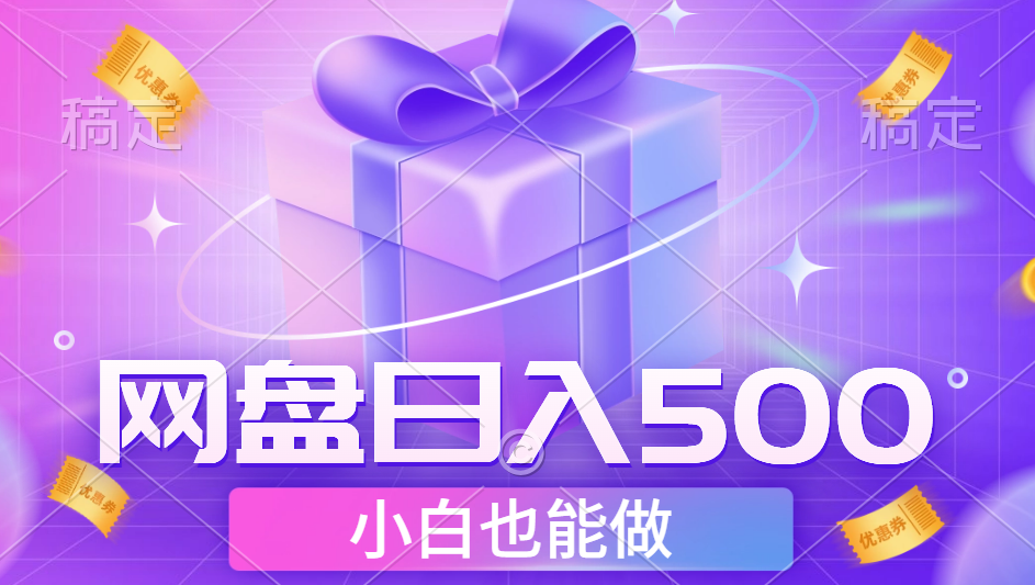 最新网盘点击项目，轻松日入500+小白可做-多米网络