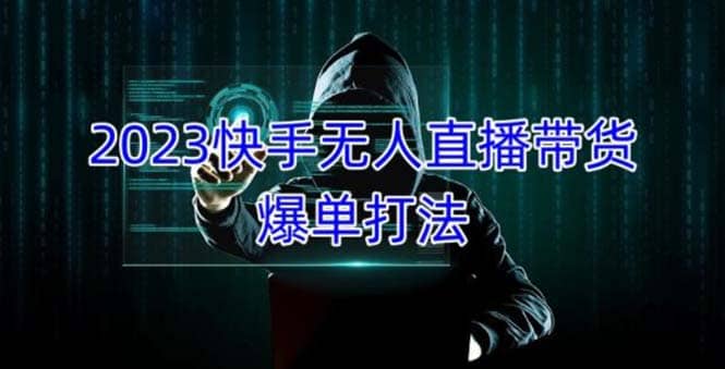 2023快手无人直播带货爆单，正规合法长期稳定 单账号月收益5000+可批量操作-多米网络