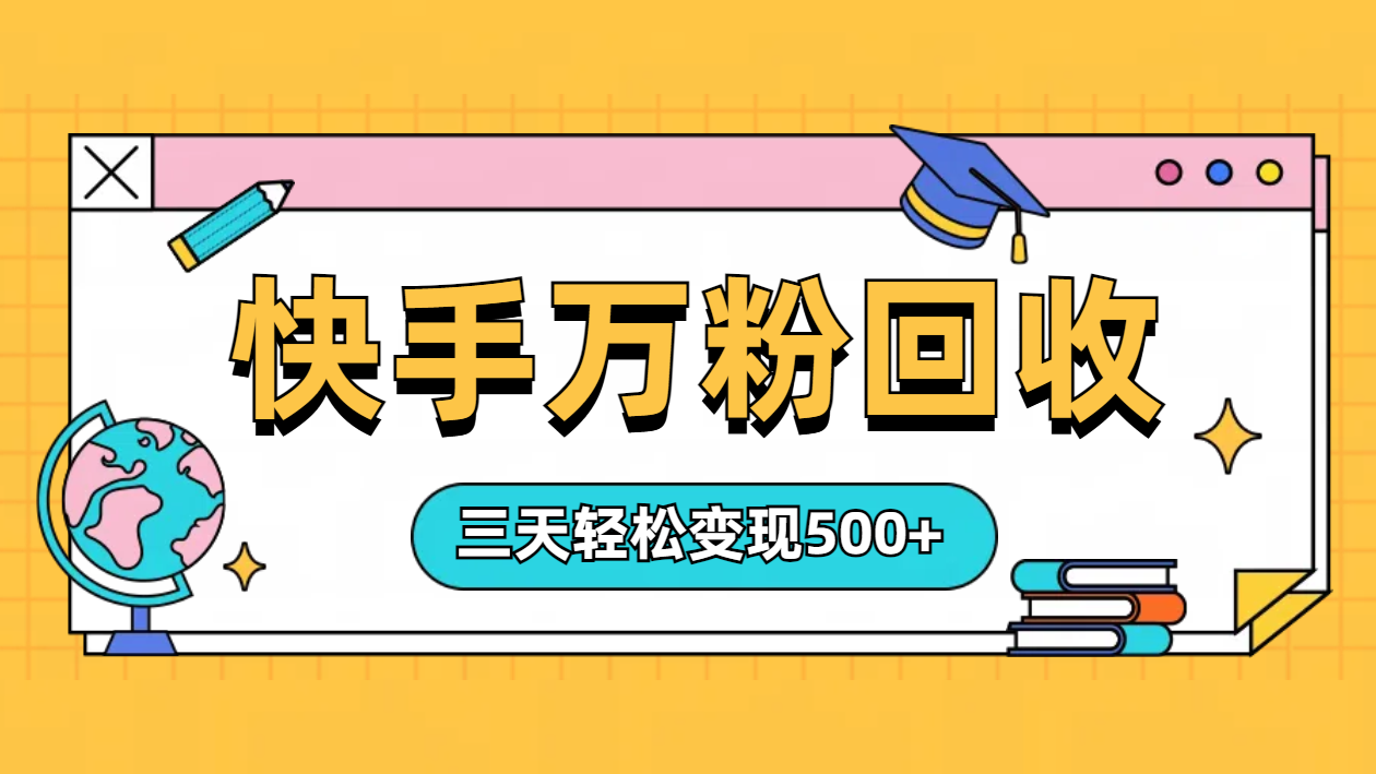 “快手”起万粉号3天变现500+-多米网络