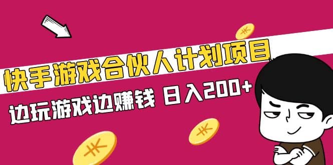 快手游戏合伙人计划项目-多米网络