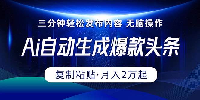 Ai一键自动生成爆款头条，三分钟快速生成，复制粘贴即可完成， 月入2万+-多米网络