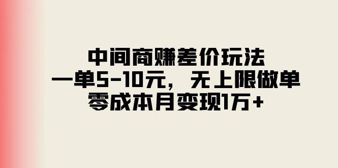 中间商赚差价玩法，一单5-10元，无上限做单，零成本月变现1万+-多米网络