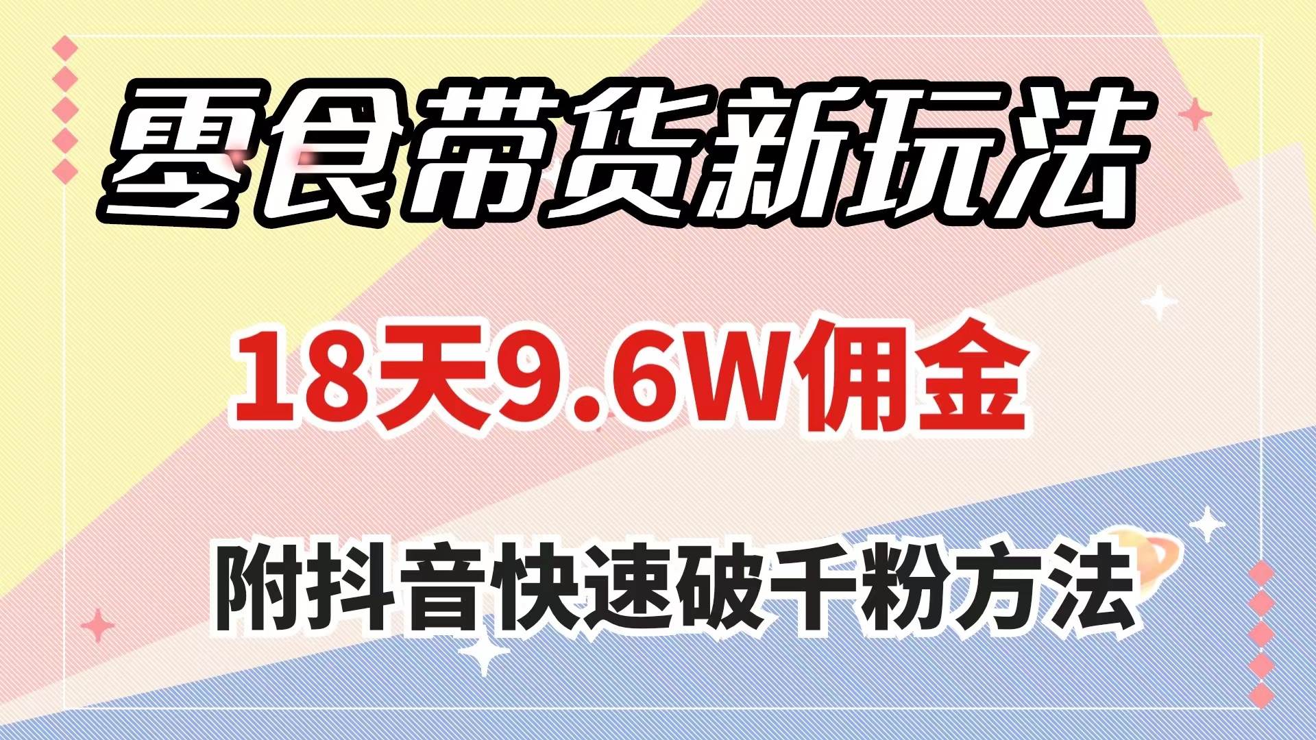 零食带货新玩法，18天9.6w佣金，几分钟一个作品（附快速破千粉方法）-多米网络