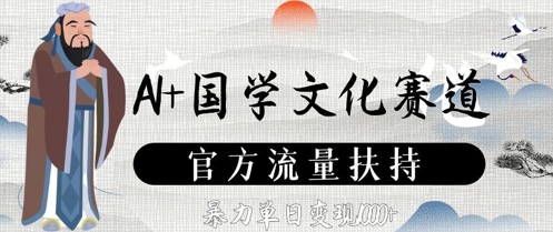 AI+国学文化赛道，官方流量扶持，暴力单日变现数张-多米网络