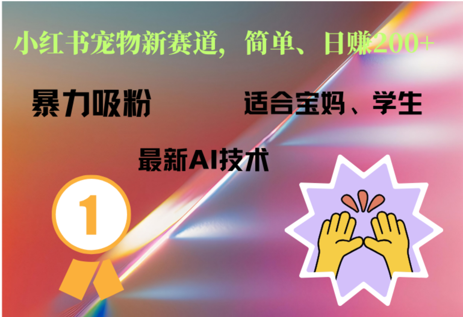 小红书最新宠物赛道，每天只需要1小时轻松搞定-多米网络