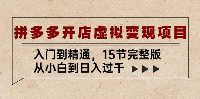 拼多多开店虚拟变现项目：入门到精通（15节完整版）-多米网络