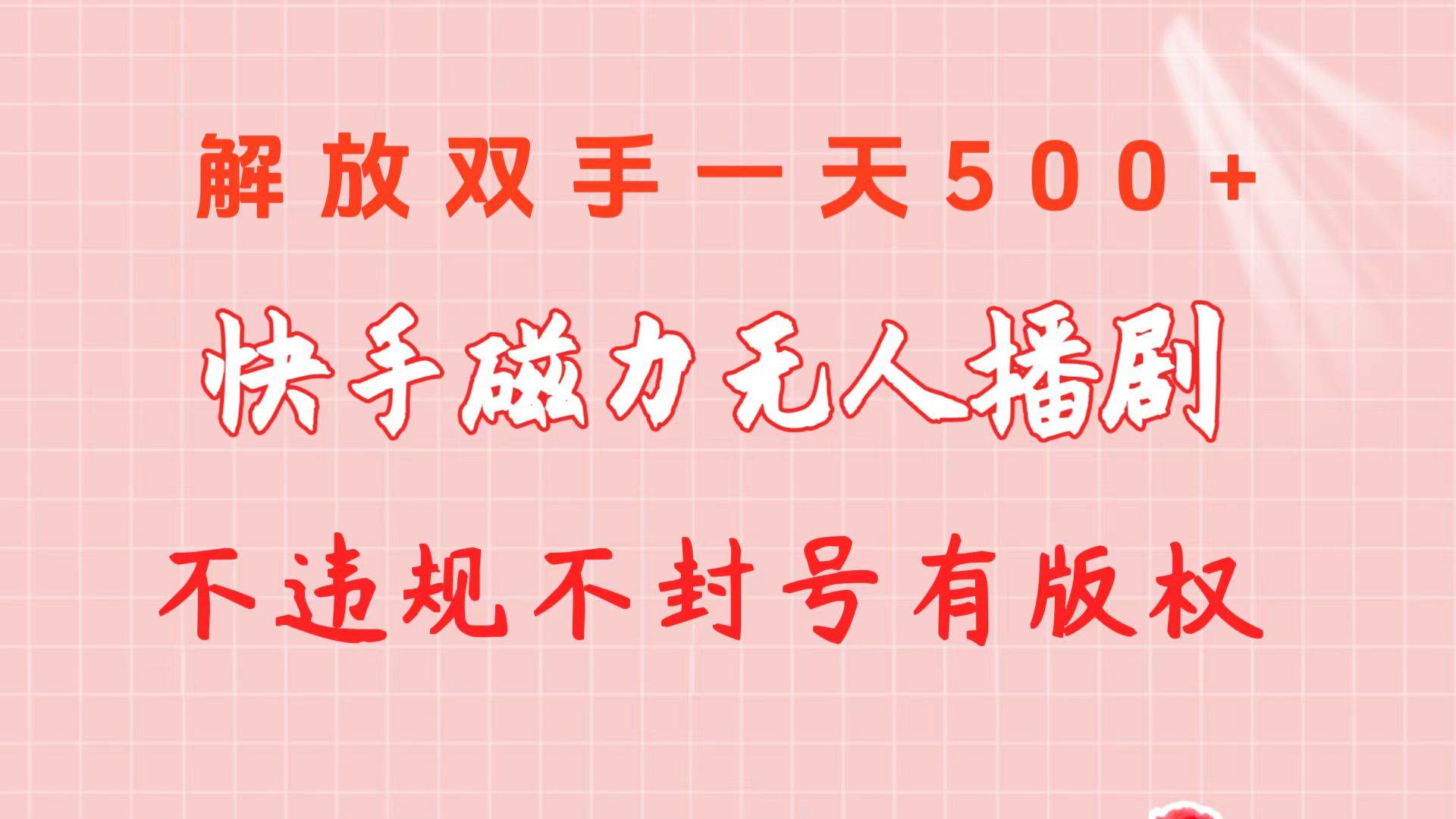 快手磁力无人播剧玩法 一天500+ 不违规不封号有版权-多米网络