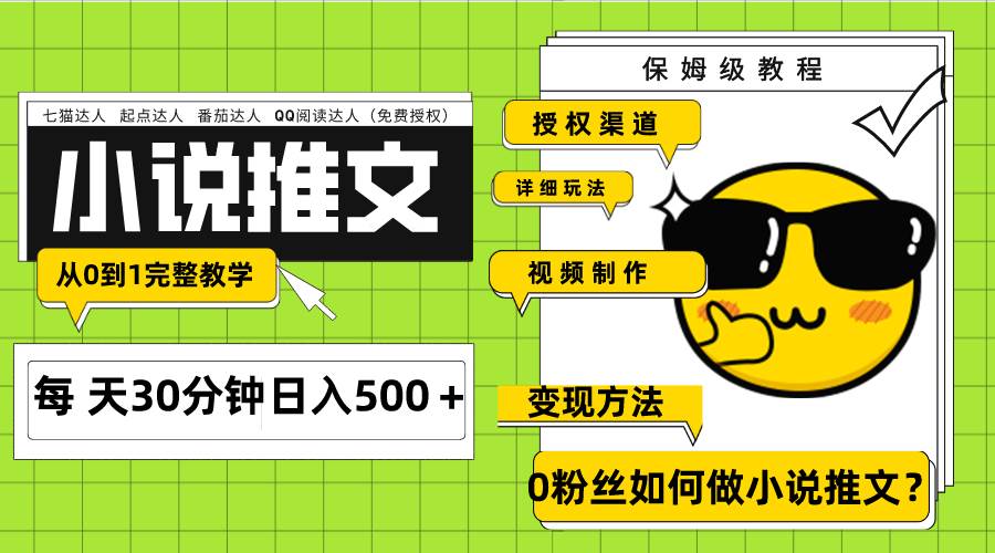 Ai小说推文每天20分钟日入500＋授权渠道 引流变现 从0到1完整教学（7节课）-多米网络