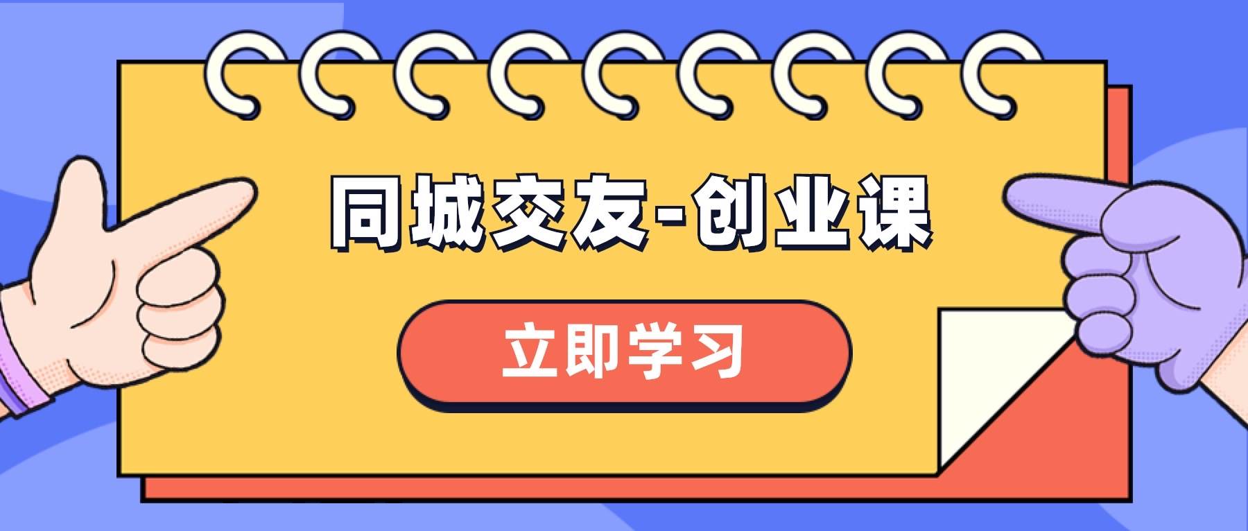 同城交友-创业课，和你分享如何在你的城市，进行一场同城交友-创业-多米网络