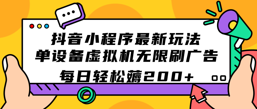 抖音小程序最新玩法 单设备虚拟机无限刷广告 每日轻松薅200+-多米网络