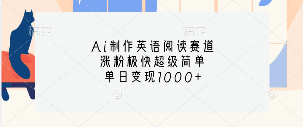 Ai制作英语阅读赛道，单日变现1000+，涨粉极快超级简单，-多米网络