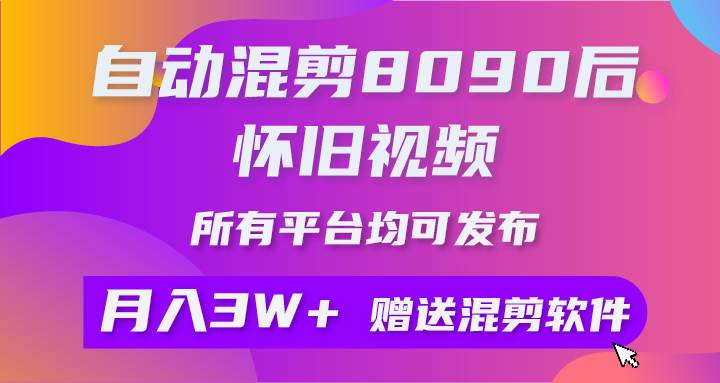 自动混剪8090后怀旧视频，所有平台均可发布，矩阵操作月入3W+附工具+素材-多米网络