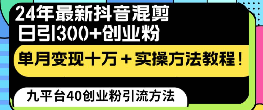24年最新抖音混剪日引300+创业粉“割韭菜”单月变现十万+实操教程！-多米网络