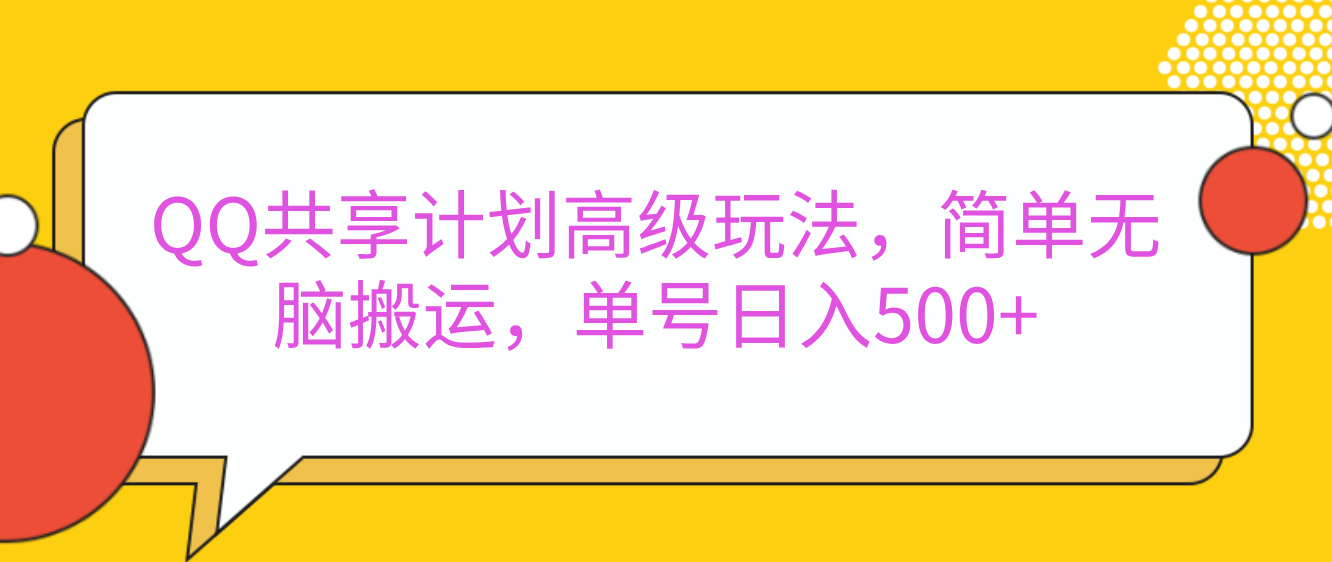 嘿，朋友们！今天来聊聊QQ共享计划的高级玩法，简单又高效，能让你的账号日入500+。-多米网络