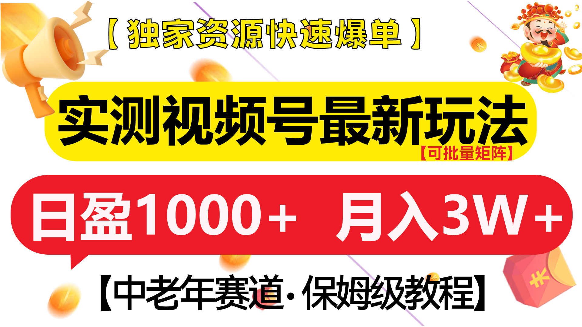实测视频号最新玩法 中老年赛道独家资源快速爆单 可批量矩阵 日盈1000+ 月入3W+ 附保姆级教程-多米网络