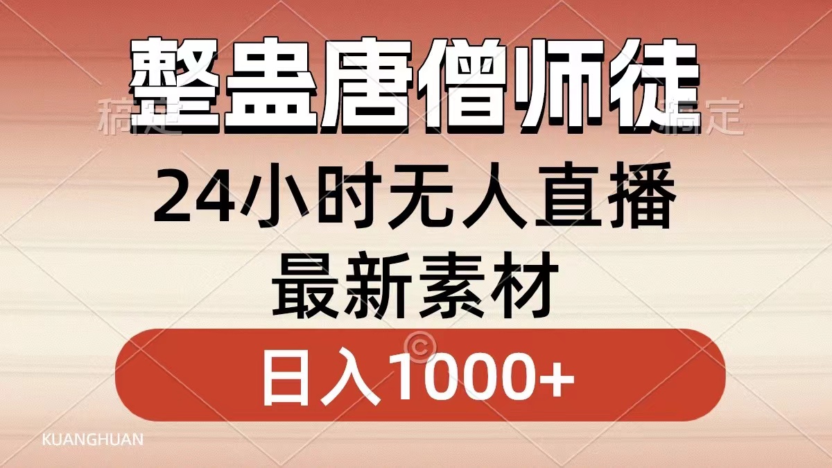 整蛊唐僧师徒四人，无人直播最新素材，小白也能一学就会就，轻松日入1000+-多米网络