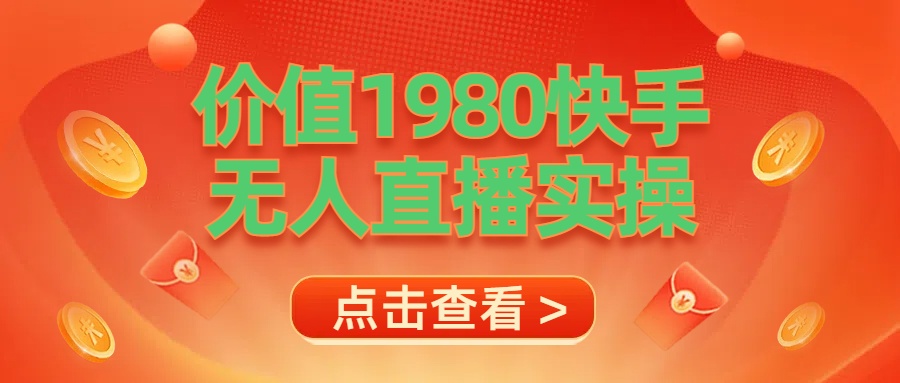 最新最专业无人直播素材实操-多米网络