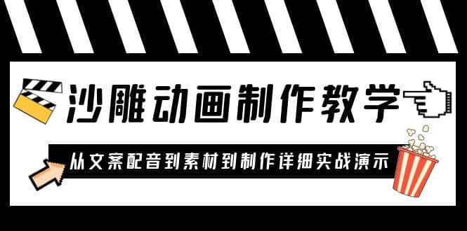 沙雕动画制作教学课程：针对0基础小白 从文案配音到素材到制作详细实战演示-多米网络