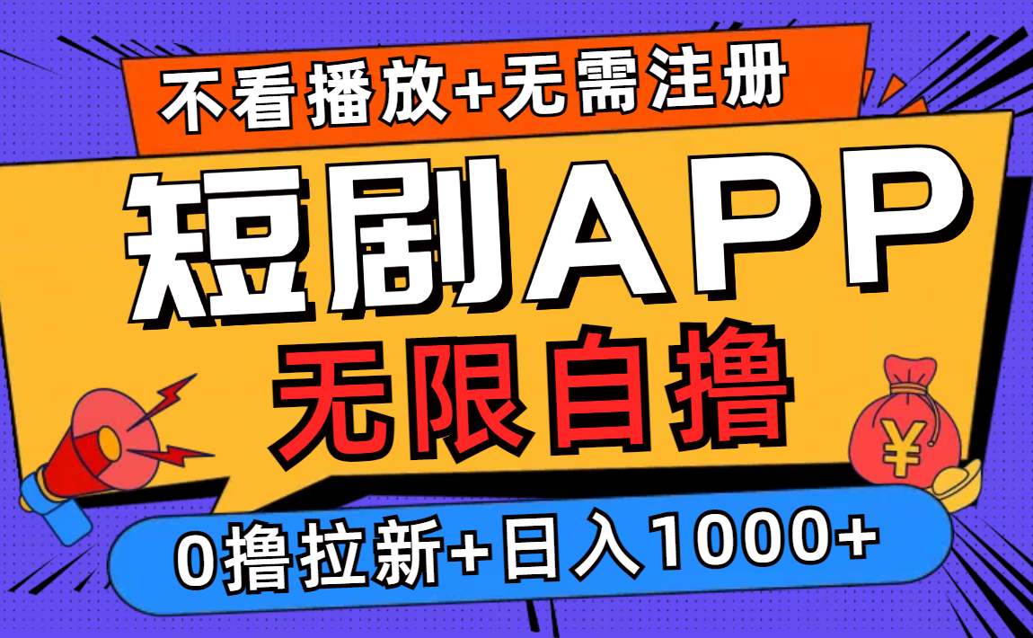 短剧app无限自撸，不看播放不用注册！0撸拉新日入1000+-多米网络