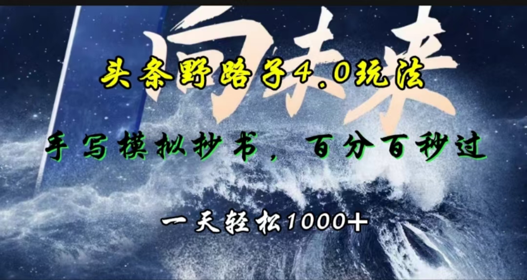 头条野路子4.0玩法，手写模拟器抄书，百分百秒过，一天轻松1000+-多米网络
