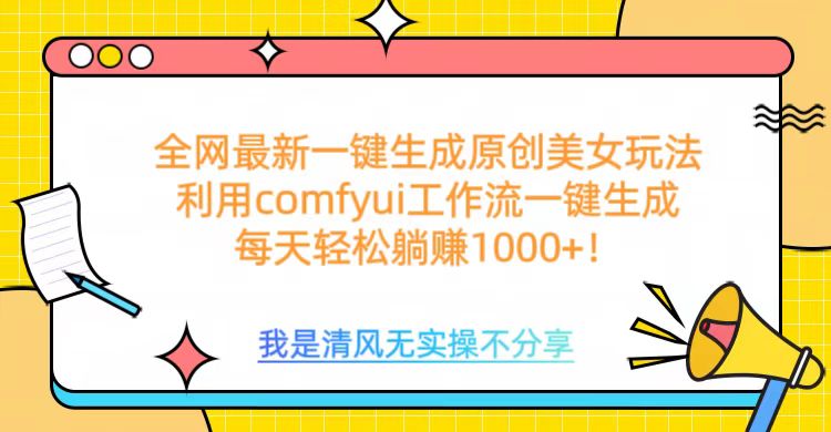 利用comfyui工作流一键反推生成美女，日收益1000+-多米网络
