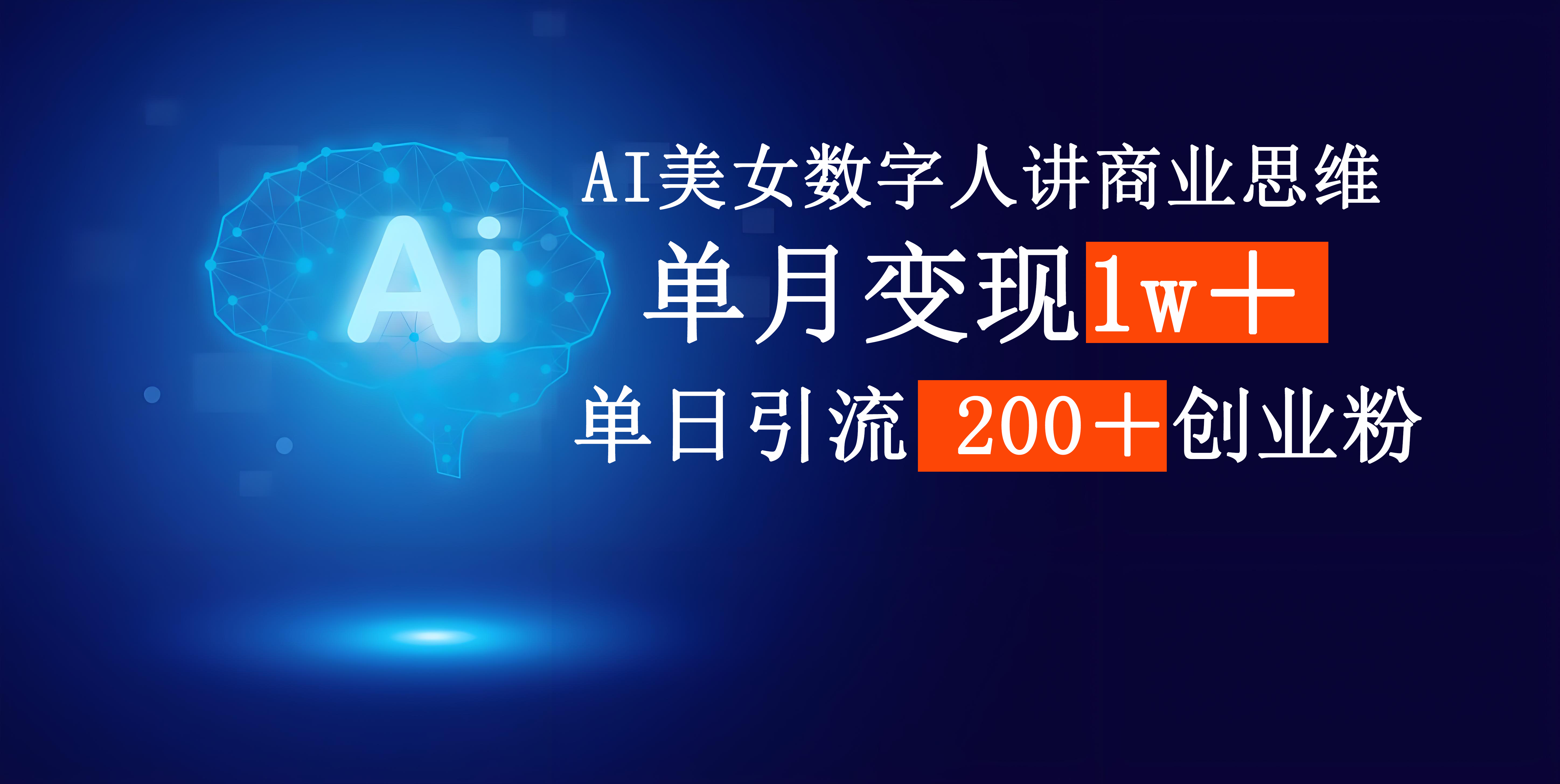 AI美女数字人讲商业思维单日引流200＋创业粉，单月变现1w＋-多米网络