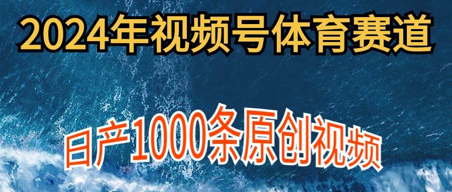 2024年体育赛道视频号，新手轻松操作， 日产1000条原创视频,多账号多撸分成-多米网络