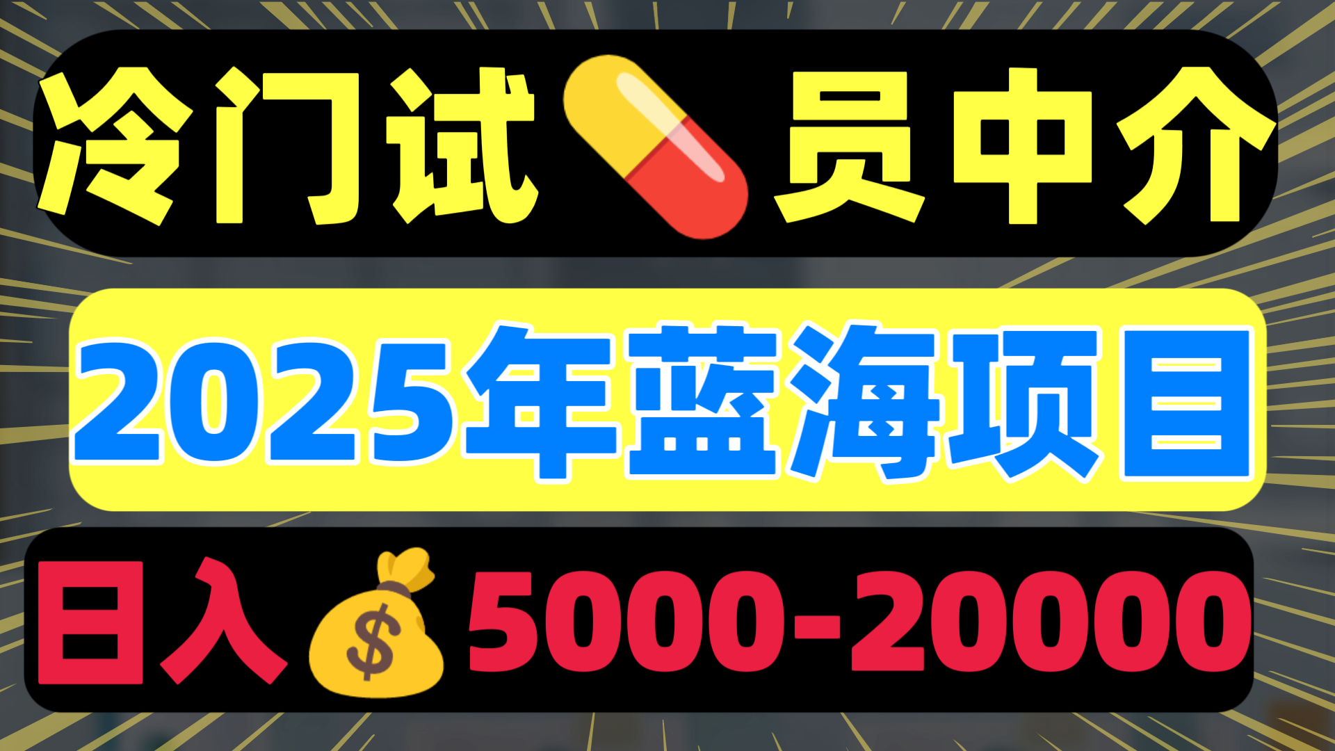冷门暴力试药员中介日入5000+-多米网络