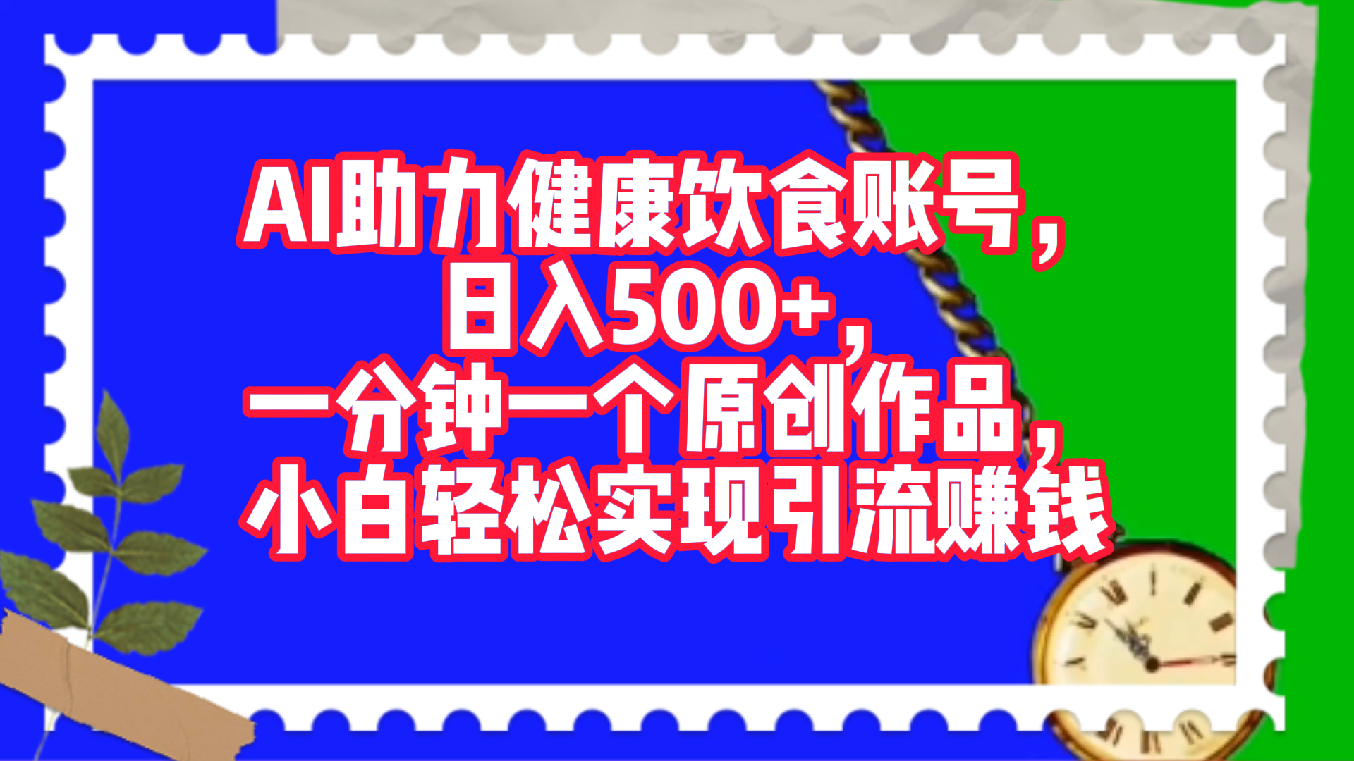 AI助力健康饮食账号，日入500+，一分钟一个原创作品，小白轻松实现引流赚钱！-多米网络