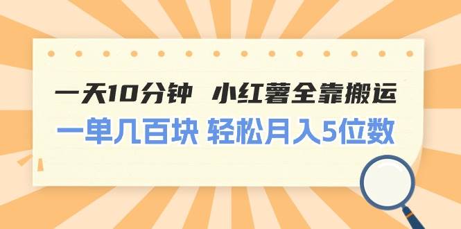 一天10分钟 小红薯全靠搬运 一单几百块 轻松月入5位数-多米网络