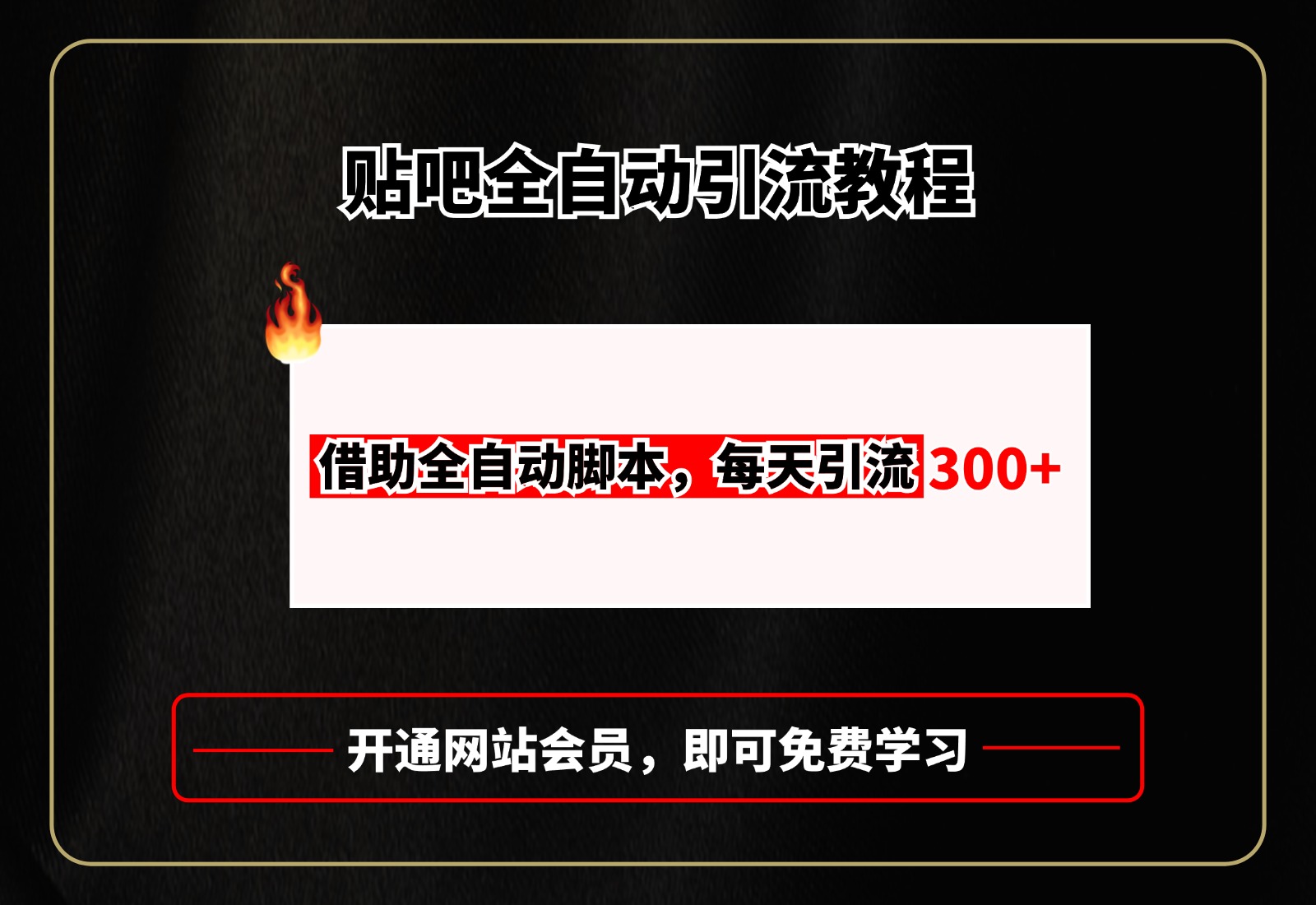 贴吧全自动引流，附全自动脚本-多米网络