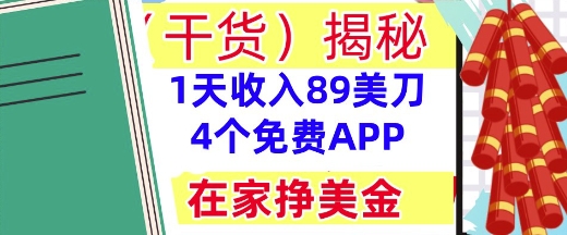 4个免费APP，在家挣美金，1天收入89美刀，0门槛，干货(揭秘)-多米网络