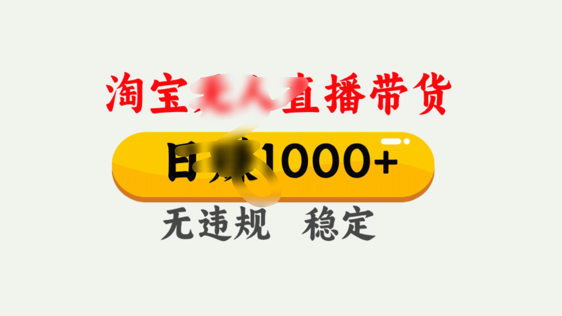 25年淘宝无人直播带货10.0，一天1000+，独家技术，操作简单。-多米网络