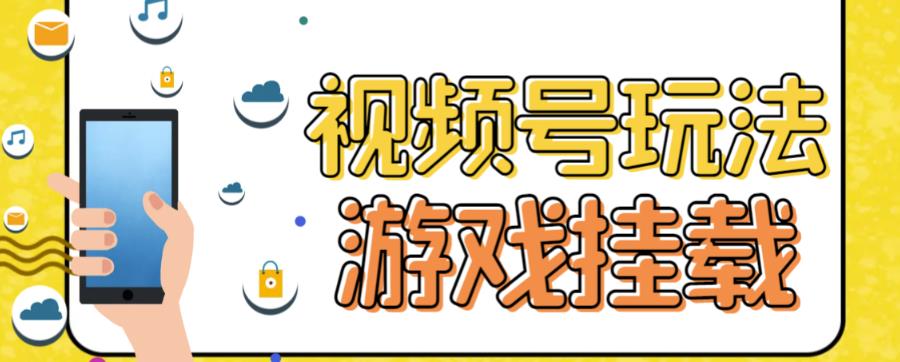 视频号游戏挂载最新玩法，玩玩游戏一天好几百-多米网络