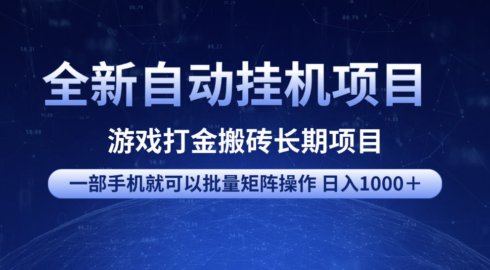 全新自动挂机项目 游戏打金搬砖长期项目 一部手机也可批量矩阵操作 单日收入1000＋ 全部教程-多米网络