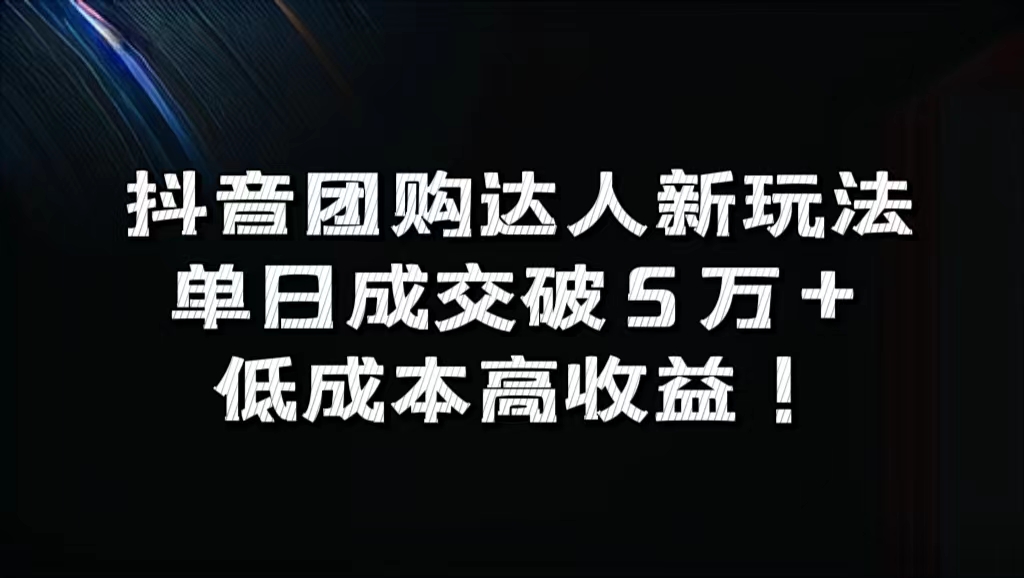 抖音团购达人新玩法，单日成交破5万+，低成本高收益！-多米网络