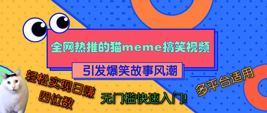 全网热推的猫咪搞笑视频，引发爆笑故事风潮，多平台适用，轻松实现日赚四位数，无门槛快速入门！-多米网络