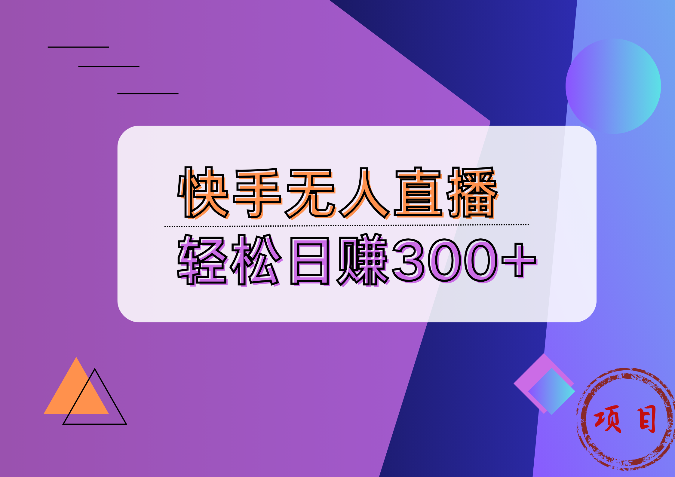 快手无人播剧完美解决版权问题，实现24小时躺赚日入5000+-多米网络