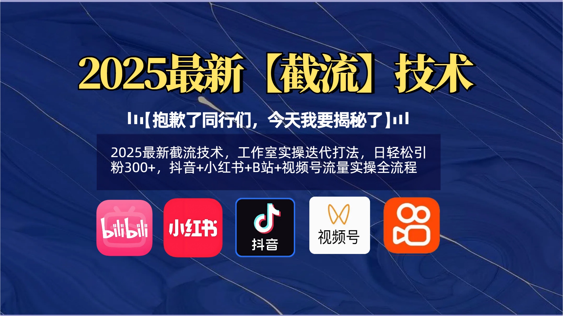 【抱歉了同行们，今天我要揭秘了】2025最新截流技术，工作室实操迭代打法，日轻松引粉300+，抖音+小红书+B站+视频号流量实操全流程-多米网络
