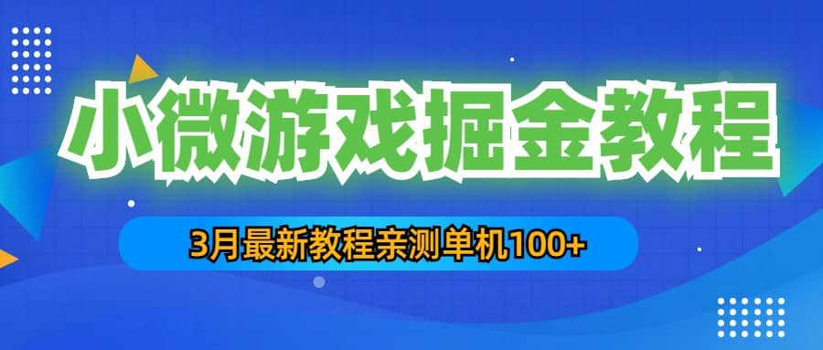 3月最新小微游戏掘金教程：单人可操作5-10台手机-多米网络