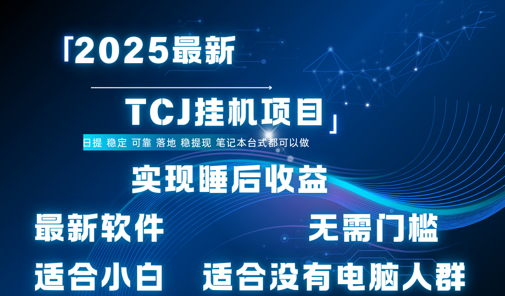 最新海外TCJ无门槛美金项目可矩阵放大操作 单日可达400+日提-多米网络