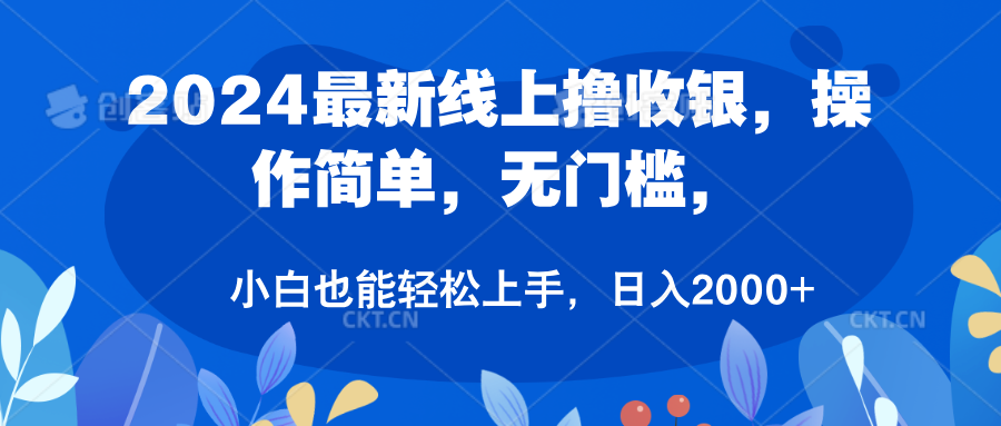 2024最新线上撸收银，操作简单，无门槛，只需动动鼠标即可，小白也能轻松上手，日入2000+-多米网络