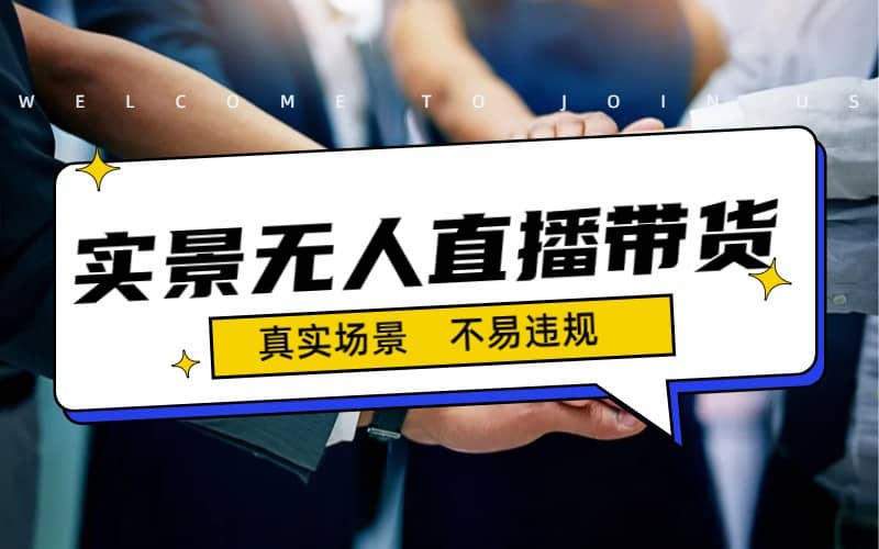 日入500+的实景无人直播带货最新玩法-多米网络