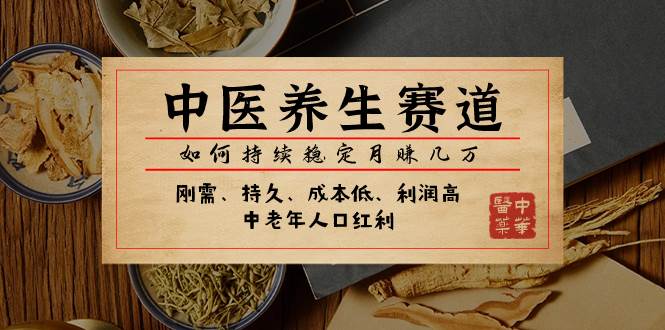 某公众号付费文章：中医养生赛道，如何持续稳定月赚几万-多米网络
