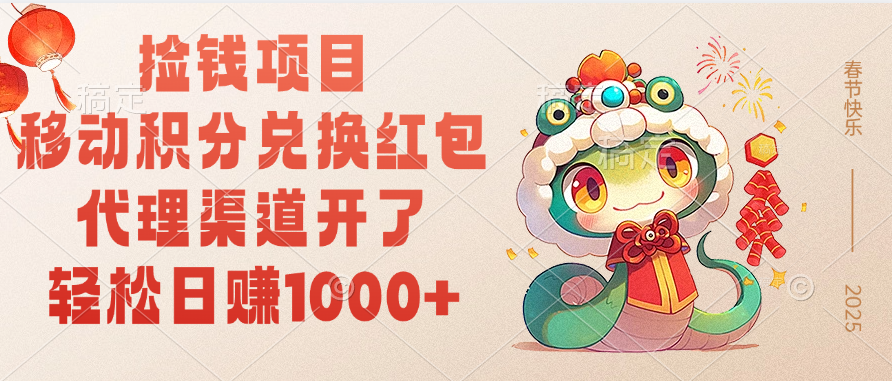 移动积分兑换红包，轻松日赚1000+代理渠道开了，捡钱项目！-多米网络