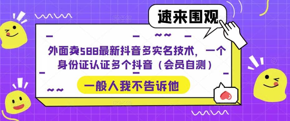 外面卖588最新抖音多实名技术，一个身份证认证多个抖音（会员自测）-多米网络
