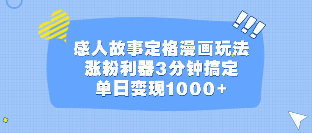 感人故事定格漫画玩法，涨粉利器3分钟搞定，单日变现1000+-多米网络