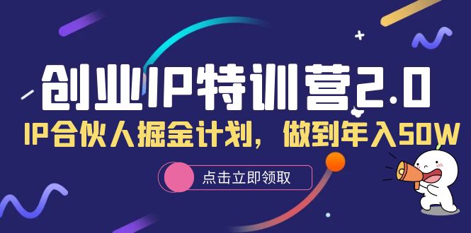 创业IP特训营2.0，IP合伙人掘金计划，做到年入50W-多米网络