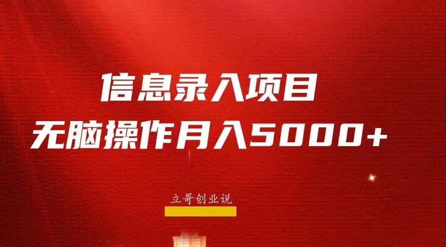 月入5000+，信息录入返佣项目，小白无脑复制粘贴-多米网络