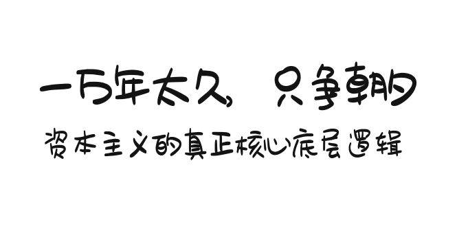 某付费文章《一万年太久，只争朝夕：资本主义的真正核心底层逻辑》-多米网络